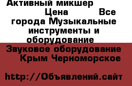 Активный микшер MACKIE PPM 1008 › Цена ­ 100 - Все города Музыкальные инструменты и оборудование » Звуковое оборудование   . Крым,Черноморское